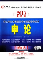 浙江省公务员录用考试深度精讲系列  申论  2013最新版