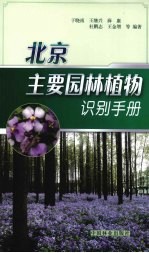 北京主要园林植物识别手册