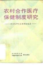 农村合作医疗保健制度研究