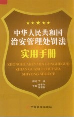 《中华人民共和国治安管理处罚法》实用手册