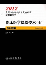 2012全国卫生专业技术资格考试习题集丛书  临床医学检验技术（士）练习题集