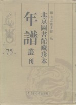 北京图书馆藏珍本年谱丛刊  第75册