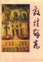 敦煌研究  1995年第3期总第45期