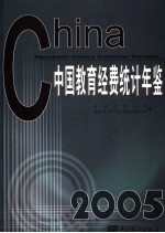 中国教育经费统计年鉴  2005