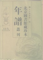 北京图书馆藏珍本年谱丛刊  第113册