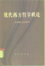 现代西方哲学概论