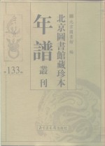 北京图书馆藏珍本年谱丛刊  第133册