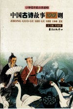 中国古诗故事100则  小学低年级注音读物