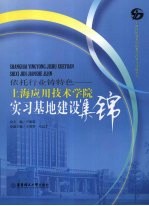 依托行业铸特色  上海应用技术学院实习基地建设集锦