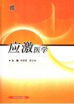 应激医学