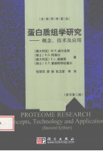 蛋白质研究  概念、技术和应用