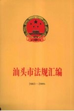 汕头市法规汇编  2003-2006