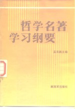 哲学名著学习纲要