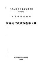 师范学院历史系  世界近代史试行教学大纲