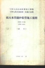 中华人民共和国建筑工程部 中华人民共和国第一机械工业部 低压水管锅炉胀管施工规程 BJG 17-65 JBJ 6-65 试行