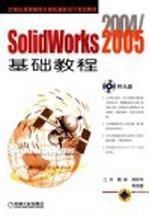 SolidWorks 2004/2005基础教程