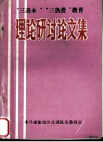 ”三基本“”三热爱“教育理论研讨论文集