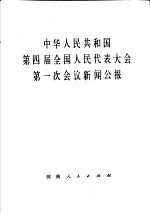 中华人民共和国第四届全国人民代表大会第一次会议新闻公报