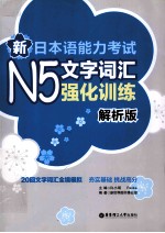 新日本语能力考试N5文字词汇强化训练  解析版