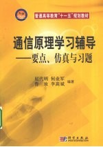 通信原理学习辅导：要点、仿真与习题