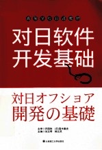 对日软件开发基础  中文、日文