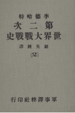 第二次世界大战战史  第2册