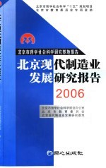 北京现代制造业发展研究报告  2006