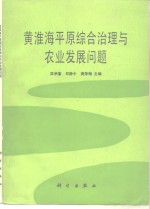 黄淮海平原综合治理与农业发展问题