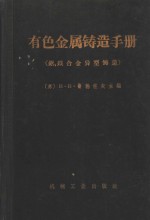 有色金属铸造手册  铝、镁合金异型铸造