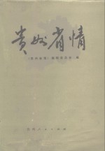 贵州省情  1949-1984年