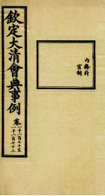 钦定大清会典事例  卷1170-1173