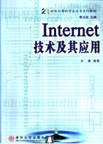 Internet技术及其应用