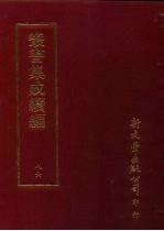 丛书集成续编  第86册  应用科学类·药物学、医方、针灸、生理学、农业、农具、农作物、果木、烹饪、盐、糖、茶、菸、香、刺绣