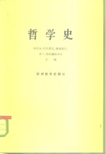 哲学史  欧洲哲学史部分