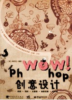 WOW！Photoshop 创意设计