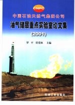 中国石油天然气集团公司油气储层重点实验室论文集  2001