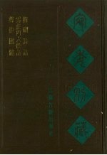 宛委别藏  116  声律关键  云庄四六馀话  梅□诗话