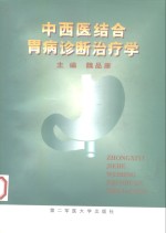 中西医结合胃病诊断治疗学