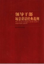 领导干部场景讲话经典范例  第1卷