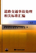 道路交通事故处理相关标准汇编  上