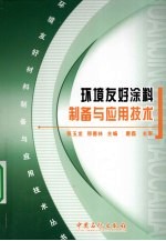 环境友好涂料制备与应用技术