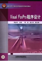 Visual FoxPro程序设计