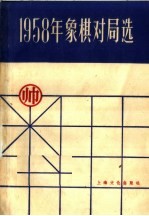 1958年象棋对局选