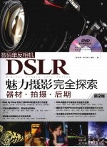 数码单反相机DSLR魅力摄影完全探索  器材·拍摄·后期  第2版