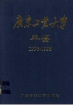 广东工业大学年鉴  1996-1998