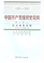 中国共产党组织史资料  第3卷  抗日战争时期  1937.7-1945.8  上