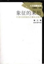 象征的来历  叶青村纳西族东巴教仪式研究