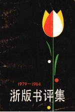 浙版书评集  1979-1984