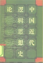 中国近代逻辑思想史论