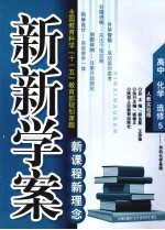 新新学案  人教实验版  高中  化学  选修5：有机化学基础